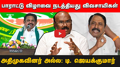 பாராட்டு விழாவை நடத்தியது விவசாயிகள், அதிமுகவினர் அல்ல: டி. ஜெயக்குமார்
