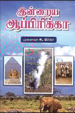 இன்றைய ஆப்பிரிக்கா