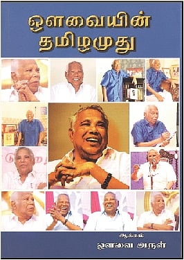 ஒளவையின் தமிழமுது