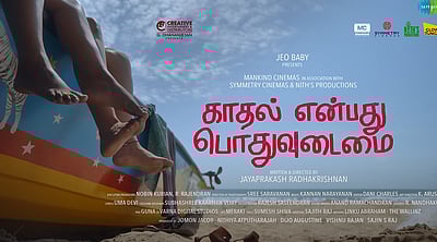சிறப்பு திரையிடல்களில் பாராட்டுகளைப் பெறும் காதல் என்பது பொதுவுடமை!