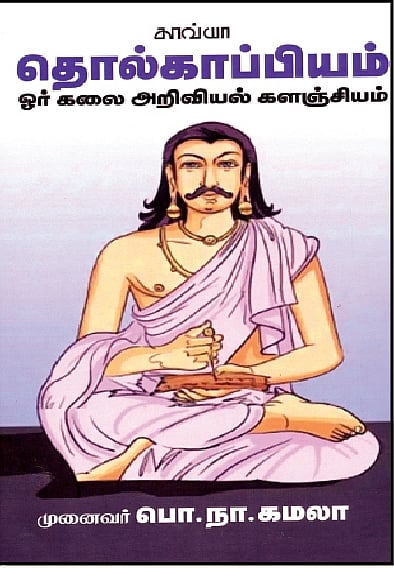 தொல்காப்பியம் ஓர் கலை அறிவியல் களஞ்சியம்