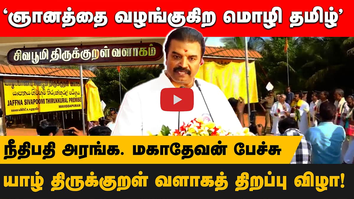  யாழ்ப்பாணத்தில் உச்ச நீதிமன்ற நீதிபதி அரங்க. மகாதேவன் பேச்சு