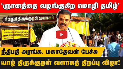  யாழ்ப்பாணத்தில் உச்ச நீதிமன்ற நீதிபதி அரங்க. மகாதேவன் பேச்சு