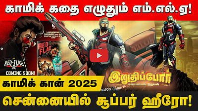 "தமிழில் Comic Book வெளியீடுகள் அதிகரிக்க வேண்டும்!” நூல் ஆசிரியர்கள் பேட்டி!