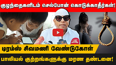 பாலியல் குற்றங்களுக்கு மரண தண்டனை!டிரம்ஸ் சிவமணி வேண்டுகோள்