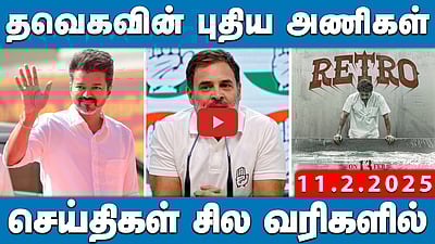 தவெகவின் அடுத்த அறிவிப்பு! புதிய அணிகளின் பட்டியல் வெளியீடு | செய்திகள்: சில வரிகளில் | 11.02.25