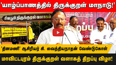 'யாழ்ப்பாணத்தில் திருக்குறள் மாநாடு!'
'தினமணி' ஆசிரியர் கி. வைத்தியநாதன் வேண்டுகோள்
