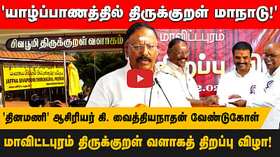'யாழ்ப்பாணத்தில் திருக்குறள் மாநாடு!'
'தினமணி' ஆசிரியர் கி. வைத்தியநாதன் வேண்டுகோள்
