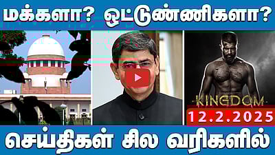 ஆளுநர் ஆர்.என். ரவிக்கு உச்சநீதிமன்றத்தின் 12 கேள்விகள் இதுதான்! | செய்திகள் சில வரிகளில் | 12.02.25