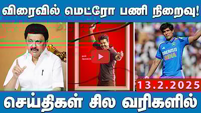 முதல்வருக்கு பதிலாக விஜய்தான் சாட்டையை சுழற்றுகிறார்: செல்லூர் ராஜூ | செய்திகள்: சில வரிகளில் | 13.02.25