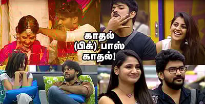 பிக் பாஸில் மலர்ந்த காதல்கள்!