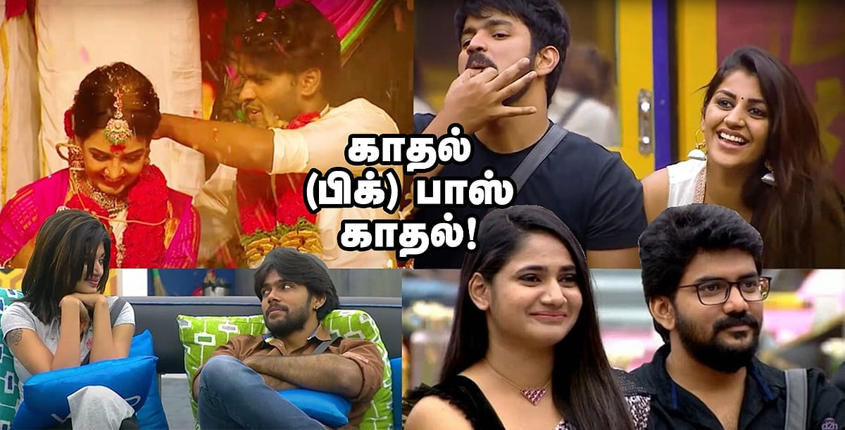 பிக் பாஸில் மலர்ந்த காதல்கள்!