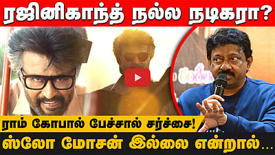 Rajini குறித்து இயக்குநர் Ram Gopal சர்ச்சை பேச்சு! ரசிகர்கள் கொந்தளிப்பு! என்ன நடந்தது?