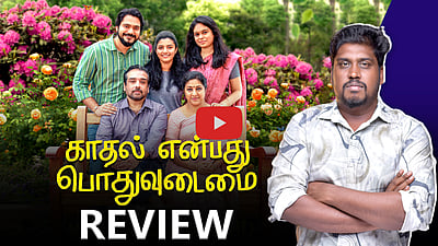 தன்பாலின ஈர்ப்பு தவறா? காதல் என்பது பொதுவுடைமை - திரை விமர்சனம்
