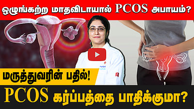 PCOS குறைபாடு இருந்தால் கருத்தரிக்க முடியாதா? மருத்துவர் சொல்வது என்ன?
