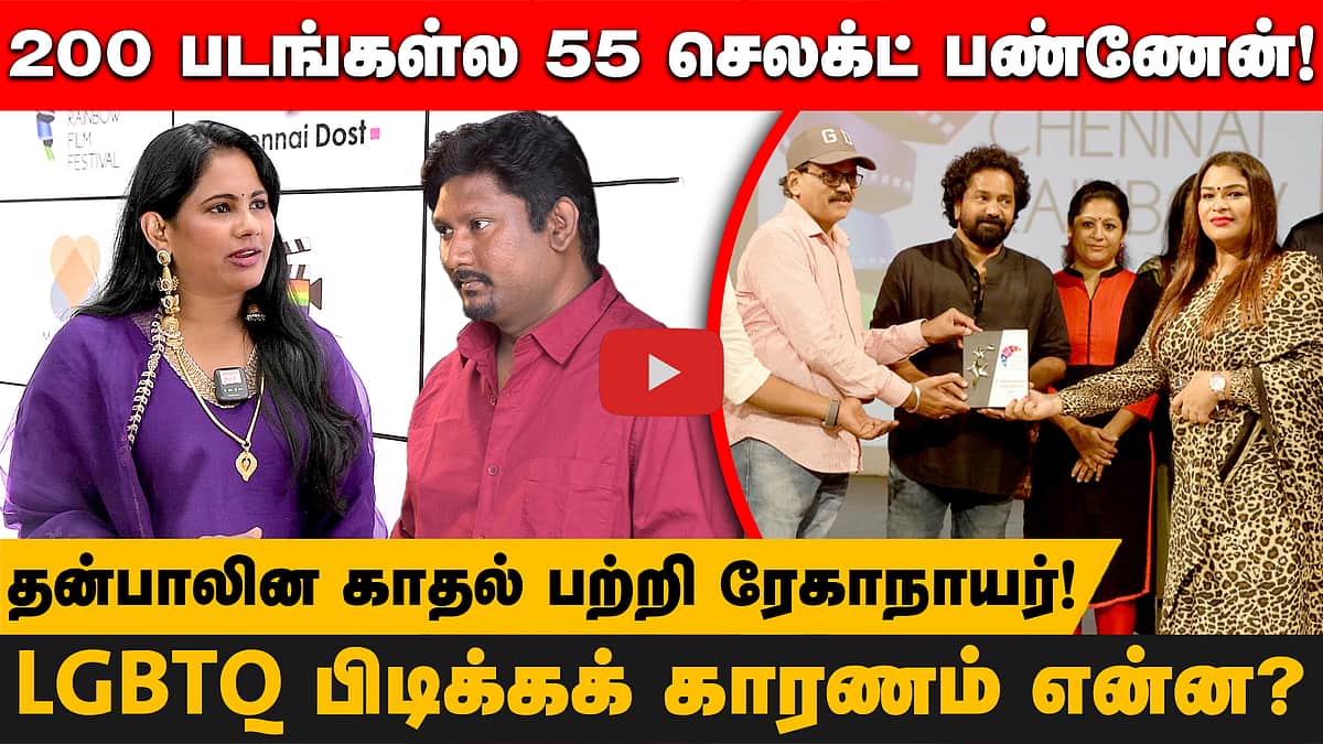 200 படங்கள்ல 55 செலக்ட் பண்ணேன்!தன்பாலின காதல் பற்றி ரேகாநாயர்!LGBTQ பிடிக்கக் காரணம் என்ன?