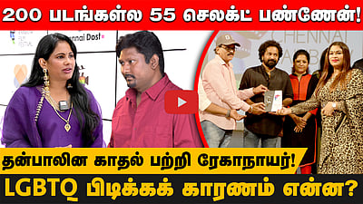 200 படங்கள்ல 55 செலக்ட் பண்ணேன்!தன்பாலின காதல் பற்றி ரேகாநாயர்!LGBTQ பிடிக்கக் காரணம் என்ன?