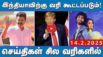 "அதானி ஊழலை மூடி மறைக்கும் மோடி!": ராகுல் காந்தி | செய்திகள் சில வரிகளில் | 14.02.25 