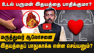 உடல் பருமன் இதயத்தை பாதிக்குமா? மருத்துவர் ஆலோசனை | DR. Balamurugan | Heart | Doctor advice