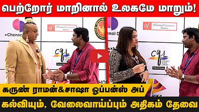 பெற்றோர் மாறினால் உலகமே மாறும்!கல்வியும் வேலைவாய்ப்பும் அதிகம் தேவை! |chennai Rainbow Film festival