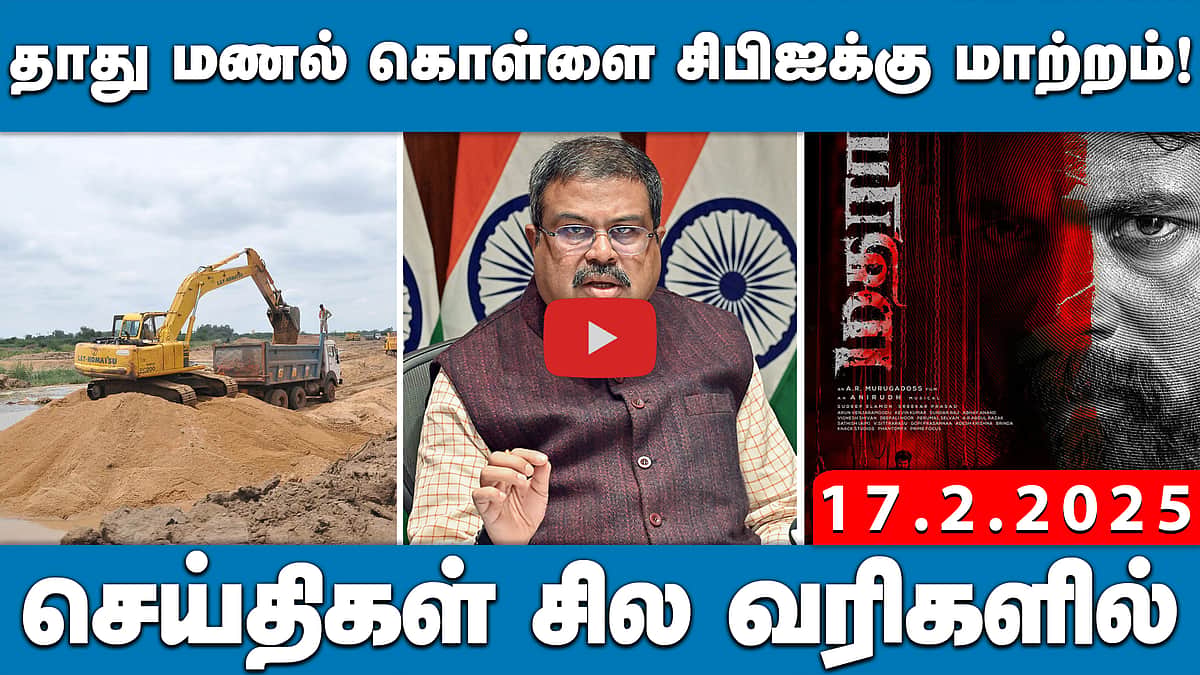 மொழிகளைக் கற்பதில் என்ன தவறு? தர்மேந்திர பிரதான் கேள்வி! செய்திகள்: சில வரிகளில்| 17.2.25