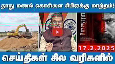 மொழிகளைக் கற்பதில் என்ன தவறு? தர்மேந்திர பிரதான் கேள்வி! செய்திகள்: சில வரிகளில்| 17.2.25