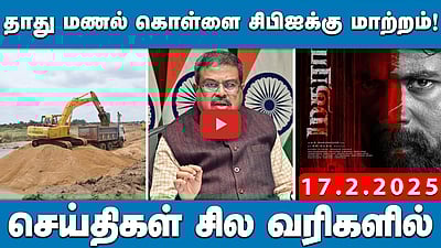 மொழிகளைக் கற்பதில் என்ன தவறு? தர்மேந்திர பிரதான் கேள்வி! செய்திகள்: சில வரிகளில்| 17.2.25