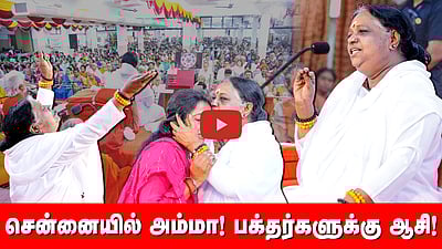 சென்னையில் அம்மா! பக்தர்களுக்கு ஆசி!
