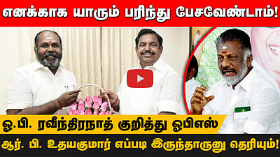 எனக்காக யாரும் பரிந்து பேசவேண்டாம்! ஆர். பி. உதயகுமார் எப்படி இருந்தாருனு தெரியும்!
