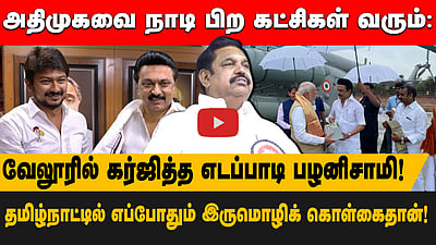 அதிமுகவை நாடி பிற கட்சிகள் வரும்:
தமிழ்நாட்டில் எப்போதும் இருமொழிக் கொள்கைதான்!வேலூரில் கர்ஜித்த எடப்பாடி பழனிசாமி!
