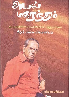 அயல் மகரந்தம் : அ.முத்துலிங்கம் கட்டுரைகள்