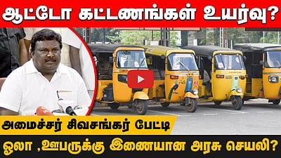 ஆட்டோக்களுக்கு புதிய கட்டணம்? அரசு செயலி குறித்து அமைச்சர் சிவசங்கர் பேட்டி