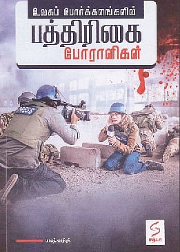 உலகப் போர்க்களங்களில் பத்திரிகை போராளிகள்