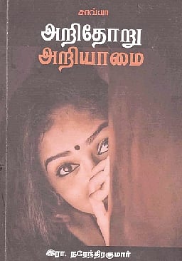 அறிதோறு அறியாமை