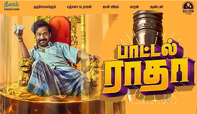 பாட்டல் ராதா ஓடிடி தேதி!