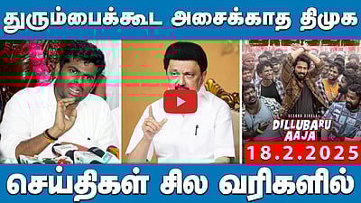 கும்பமேளா நீர் குளிக்கத் தகுதியற்றது: மாசு கட்டுப்பாட்டு வாரியம்! | செய்திகள்: சில வரிகளில் | 18.2.25