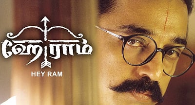 ஹே ராம் - 25 ஆண்டுகள் நிறைவு!