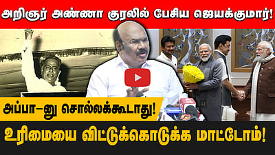 மத்தியில் திமுக அரசு! பாஜகவுடன் திட்டம் | Jayakumar Pressmeet 