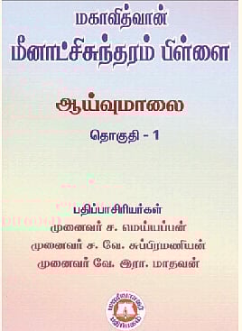 மகாவித்வான் மீனாட்சிசுந்தரம் பிள்ளை ஆய்வுமாலை தொகுதி -1