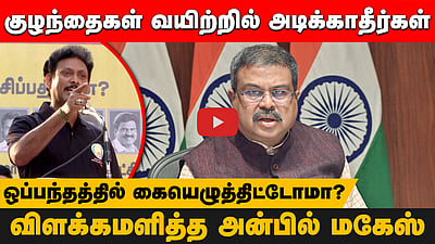 மொழிக்காக உயிர் தியாகம் செய்த ஒரே மாநிலம் தமிழ்நாடு! | கண்டன ஆர்ப்பாட்டத்தில் அன்பில் மகேஸ் ஆவேசம்