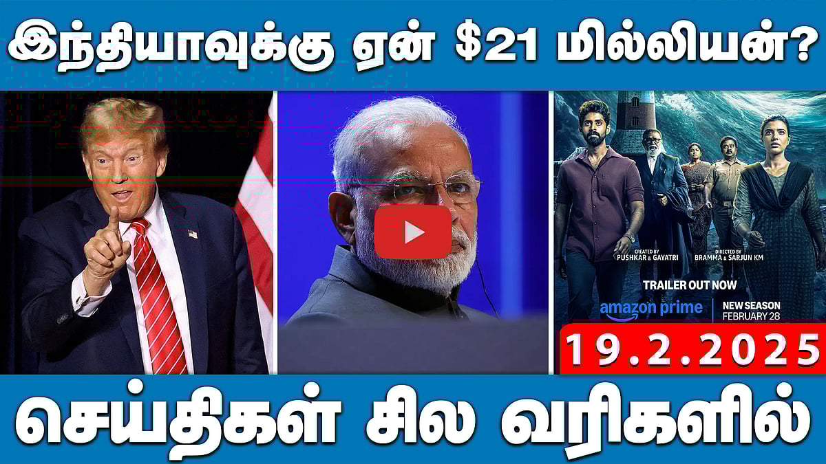பேரிடர் நிவாரண நிதி: தமிழ்நாடு, கேரளத்திற்கு பூஜ்யம்! | செய்திகள்: சில வரிகளில் | 19.02.25