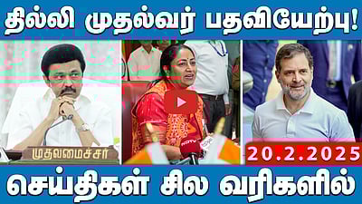 அண்ணாமலை ஒருமையில் பேசுவது அரசியல் அநாகரீகத்தின் உச்சம்! | செய்திகள்: சில வரிகளில் |20.2.25 