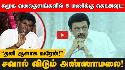 அண்ணா சாலையில் எங்கே வரணும்? தேதி, நேரம், இடம்  சொல்லுங்க | சவால்விட்ட அண்ணாமலை | Annamalai  