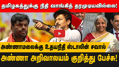 தமிழகத்துக்கு நிதி வாங்கித் தரமுடியவில்லை!அண்ணாமலைக்கு  உதயநிதி ஸ்டாலின் சவால்!
