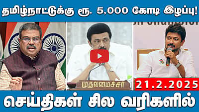 மத்திய கல்வி அமைச்சர் தர்மேந்திர பிரதான் மன்னிப்பு கேட்க வேண்டும் | செய்திகள்: சில வரிகளில்| 21.2.25