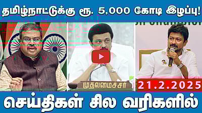 மத்திய கல்வி அமைச்சர் தர்மேந்திர பிரதான் மன்னிப்பு கேட்க வேண்டும் | செய்திகள்: சில வரிகளில்| 21.2.25