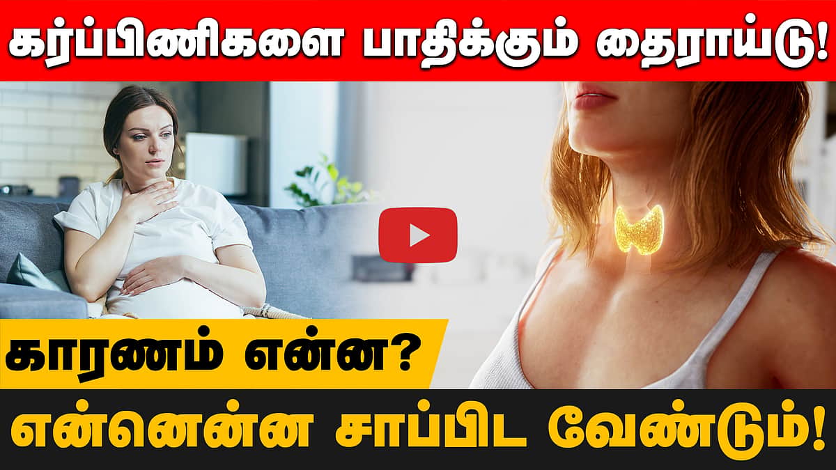 25 முதல் 45 வயதுள்ள பெண்களை அதிகம் பாதிக்கும் தைராய்டு! காரணங்கள், சிகிச்சைகள் என்னென்ன? | Thyroid