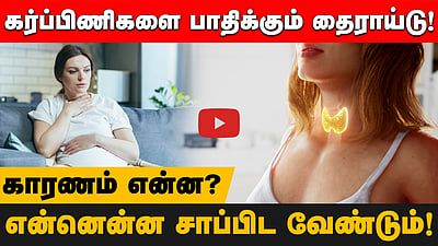 25 முதல் 45 வயதுள்ள பெண்களை அதிகம் பாதிக்கும் தைராய்டு! காரணங்கள், சிகிச்சைகள் என்னென்ன? | Thyroid