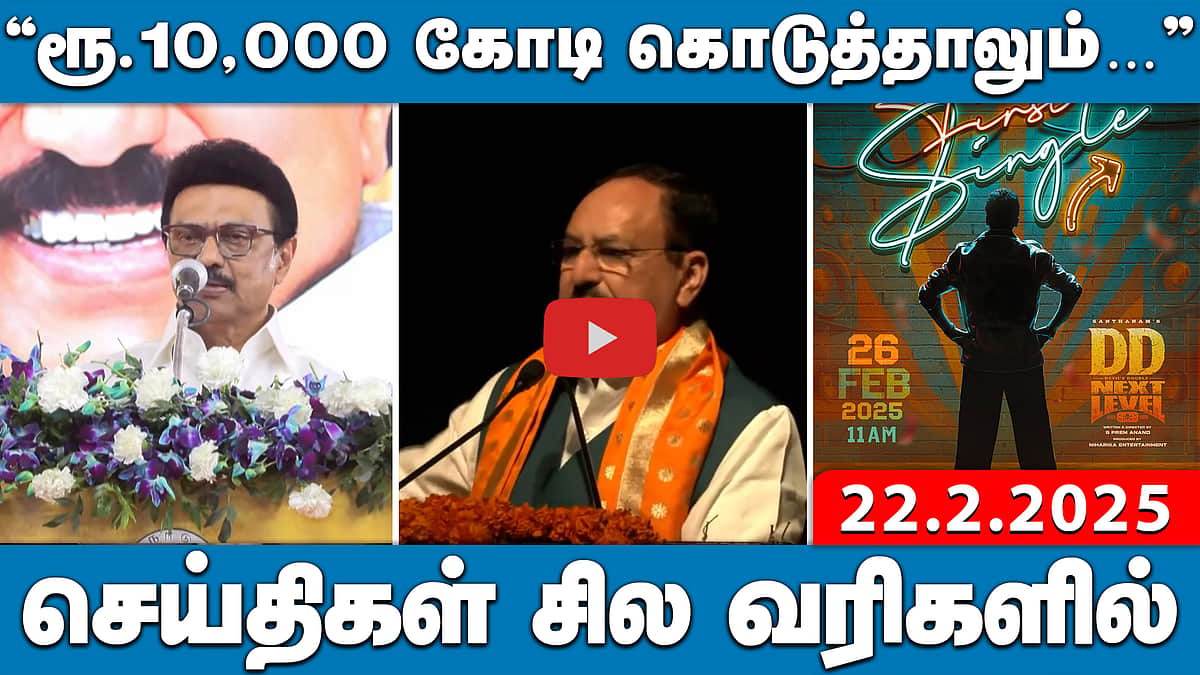 கங்கையின் புனிதம் குறைந்ததா? உ.பி அரசின் புதிய ஆய்வறிக்கை! | செய்திகள்: சில வரிகளில் | 22.02.25