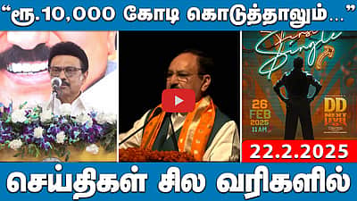 கங்கையின் புனிதம் குறைந்ததா? உ.பி அரசின் புதிய ஆய்வறிக்கை! | செய்திகள்: சில வரிகளில் | 22.02.25